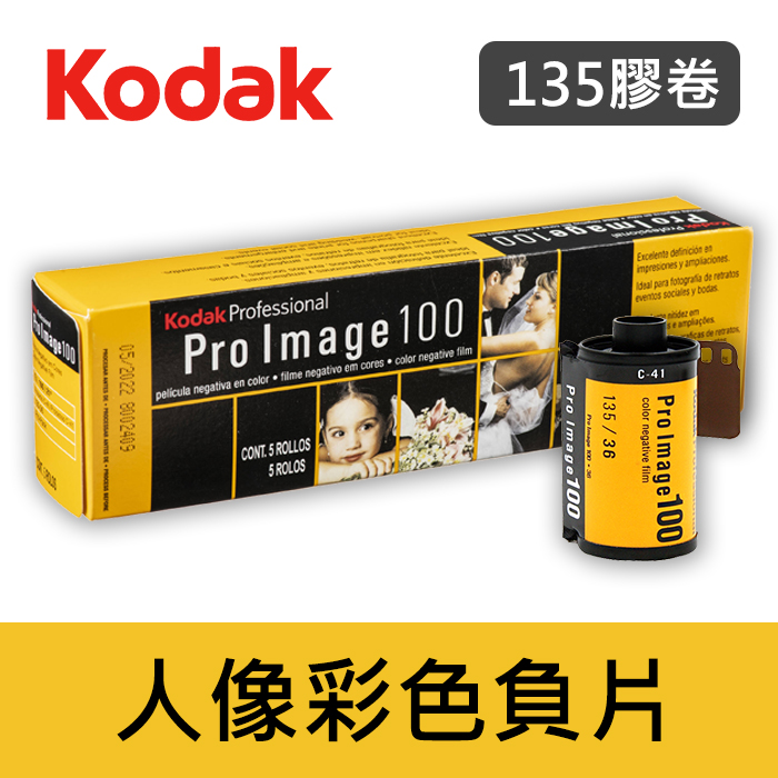 補貨中11105】ProImage 100 度柯達135 彩色底片Kodak 專業人像軟片單捲 